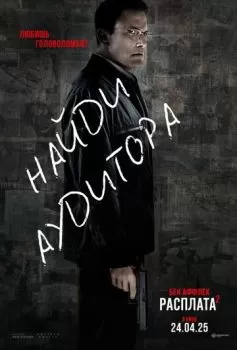 Расплата 2 смотреть онлайн